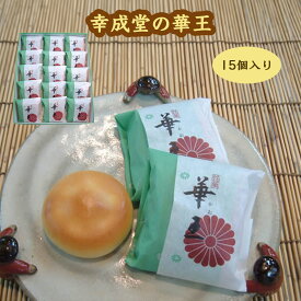 幸成堂の華王(かおう) 15個入り ミルクまんじゅう ミルク饅頭 洋風まんじゅう 洋風饅頭 黄味餡 幸成堂直送 ロングセラー 人気商品