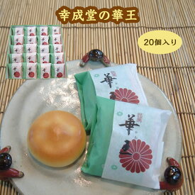 幸成堂の華王(かおう) 20個入り ミルクまんじゅう ミルク饅頭 洋風まんじゅう 洋風饅頭 黄味餡 幸成堂直送 ロングセラー 人気商品