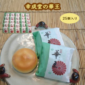 幸成堂の華王(かおう) 25個入り ミルクまんじゅう ミルク饅頭 洋風まんじゅう 洋風饅頭 黄味餡 幸成堂直送 ロングセラー 人気商品