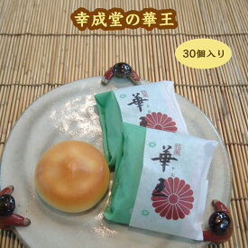 幸成堂の華王(かおう) 30個入り ミルクまんじゅう ミルク饅頭 洋風まんじゅう 洋風饅頭 黄味餡 幸成堂直送 ロングセラー 人気商品