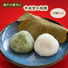 幸成堂 5月の和菓子 柏餅 10個入り 端午の節句 子供の日 子供の日 こし餡 粒あん クール冷蔵便 幸成堂直送