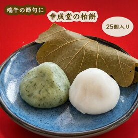 幸成堂 5月の和菓子 柏餅 25個入り 端午の節句 子供の日 子供の日 こし餡 粒あん クール冷蔵便 幸成堂直送