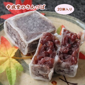幸成堂のきんつば 20個入り 大阪名物 幸成堂直送 粒あん 職人の技 焼き上がりの衣の柔らかさが自慢の逸品