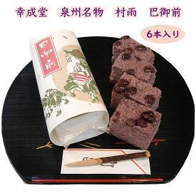 幸成堂 泉州名物 村雨 巴午前 6本入り 幸成堂直送 小豆あん ほろほろとした食感 上品な甘さ お茶請け ご贈答 お土産