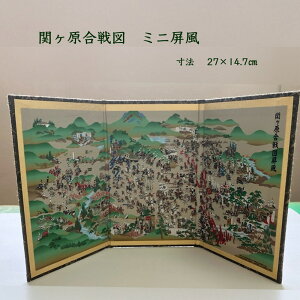 関ヶ原合戦図 ミニ屏風 小さいサイズ 手軽 飾る場所を選ばないミニサイズ 人物伝を記載した解説書付き(送料無料/沖縄1000円)
