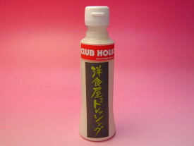 愛媛松山 CLUBHOUSE中須賀 洋食屋のドレッシング　35本入り