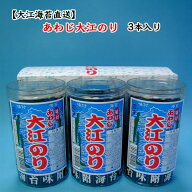 あわじ大江のり3本入り9箱セット お得なまとめ買いセット 送料無料 大人気の味付け海苔 大江海苔直送 お…