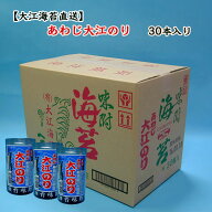 あわじ大江のり[30本入り] 大人気の味付け海苔 淡路島の大江海苔直送 ややピリ辛 肉厚でパリパリ 甘辛く…
