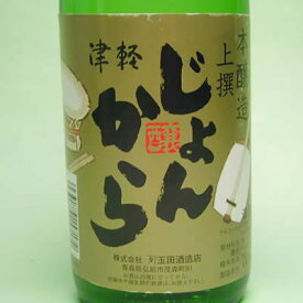 青森　弘前　カネタ玉田酒造店　本醸造上撰津軽じょんから　720ml