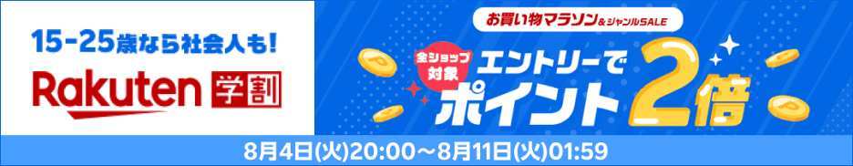 楽天学割