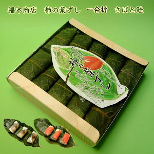 和歌山 四郷 福本商店の柿の葉ずし さばと鮭 一合折 10個入り クール冷蔵便 鯖ずしと鮭ずしの絶品セット 鮭ずし シャケ寿司 頑固親父の手作り