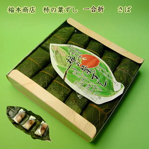 和歌山 四郷 福本商店の柿の葉ずし さば 一合折 (10個入り) クール冷蔵便 鯖ずし サバ寿司 頑固親父の手作り