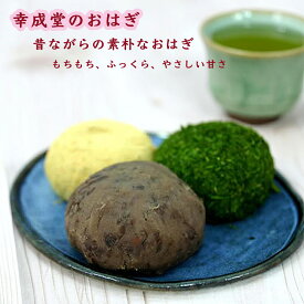 幸成堂のおはぎ 20個入り ぼたもち 和菓子 餡子 あんこ もち米 つぶあん こしあん きな粉 青のり もちもち ふっくら やさしい甘さ クール冷蔵便対応