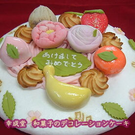 幸成堂 和菓子のデコレーションケーキ 小サイズ 大阪市の幸成堂より直送 小麦も乳製品も使っていません アレルギーをお持ちのお子様にも安心 お誕生日 結婚記念日 御祝にぴったりの和菓子ケーキ 伝統の味わいと美しいデザインが魅力のスイーツ