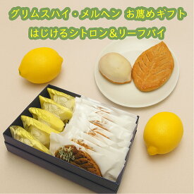 グリムスハイム・メルヘンのお薦めギフト はじけるシトロン5個 リーフパイ10枚セット 甘酸っぱいレモンケーキ バターの香り豊かなリーフパイ 上品でおしゃれなギフトセット