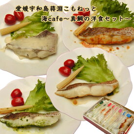 こもねっと 海cafe〜真鯛の洋食セット〜 送料無料/北海道、沖縄は別途1000円 愛媛 宇和島 蒋淵(こもぶち) メーカー直送 真鯛 新鮮 バジルソース トマトソース べシャメルソース 中華葱ソース お洒落 グルメ 簡単調理