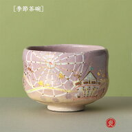 吉村楽入 2026年新春作品 楽入印 [季節茶碗] スイートドリーム