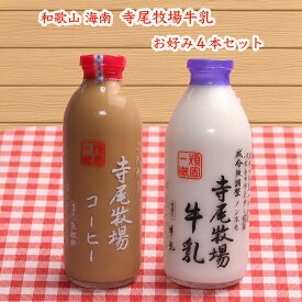 和歌山 海南 寺尾牧場牛乳 お好み4本セット 低温殺菌 成分無調整 ノンホモ牛乳 コーヒー牛乳 月曜日、木曜日発送