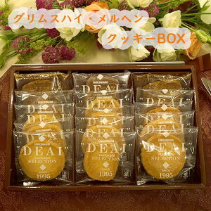 グリムスハイムメルヘン お任せクッキーBOX15枚入り(送料無料 北海道、沖縄 1000円)上品なパッケージでご贈答、プレゼント、お土産に最適