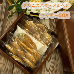 グリムスハイムメルヘン お任せクッキーBOX20枚入り(送料無料 沖縄 1000円)上品なパッケージでご贈答、プレゼント、お土産に最適