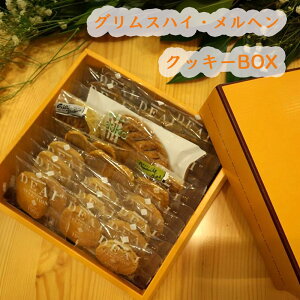 グリムスハイムメルヘン お任せクッキーBOX25枚入り(送料無料 沖縄 1000円)上品なパッケージでご贈答、プレゼント、お土産に最適