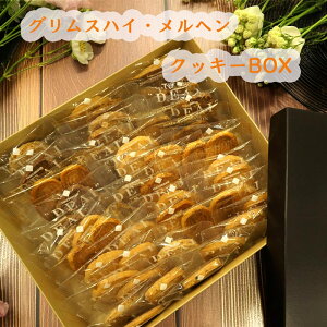グリムスハイムメルヘン お任せクッキーBOX47枚入り(送料無料 沖縄 1000円)上品なパッケージでご贈答、プレゼント、お土産に最適