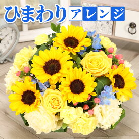 【クール便対応可】誕生日 花 父の日 ギフト ひまわり アレンジメント 記念日 送別 ヒマワリ 敬老の日
