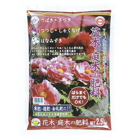 花木庭木の肥料 2.5kg 東商 アミノ酸強化で花がよく咲く 肥料