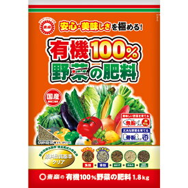 有機100％野菜の肥料 1.8kg 東商 国産 肥料