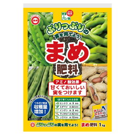 庭木 まめ肥料 1kg 東商 肥料 野菜 肥料 まめ 肥料 エダマメ 肥料 エンドウ 肥料 インゲン 肥料 落花生 肥料 豆 肥料 アミノ酸 肥料 まめの肥料 エダマメ肥料