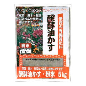 醗酵油かす 粉末 5kg 東商 肥料 野菜 肥料 庭木 肥料 花 肥料 有機肥料 野菜 有機肥料 花 有機肥料 油かす 肥料 米ぬか 肥料 野菜肥料