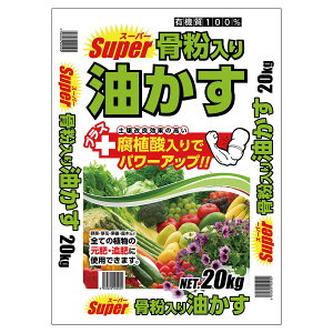 肥料 有機質100% スーパー骨粉入り油かす 20kg 大協肥糧 肥料 野菜 肥料 果樹 肥料 花 肥料 りん酸 肥料 骨粉 油かす 肥料 野菜 有機肥料 骨粉油かす