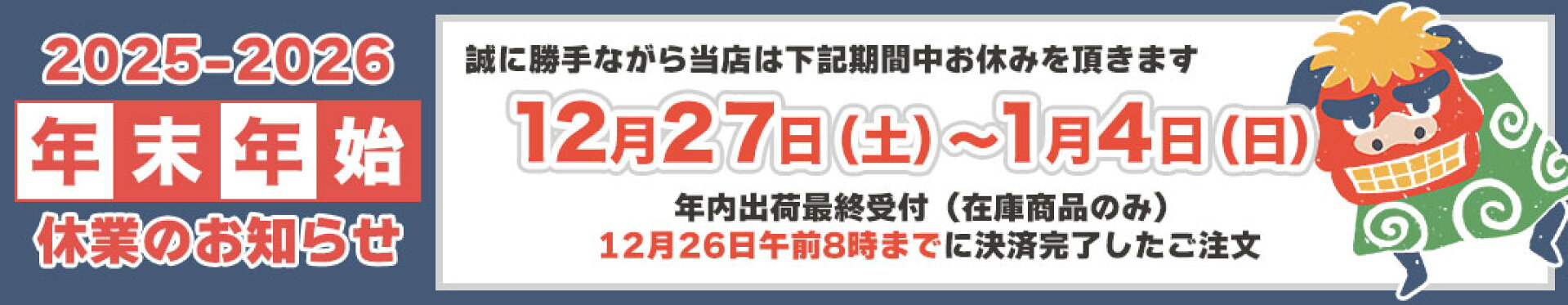 年末年始休業のお知らせ