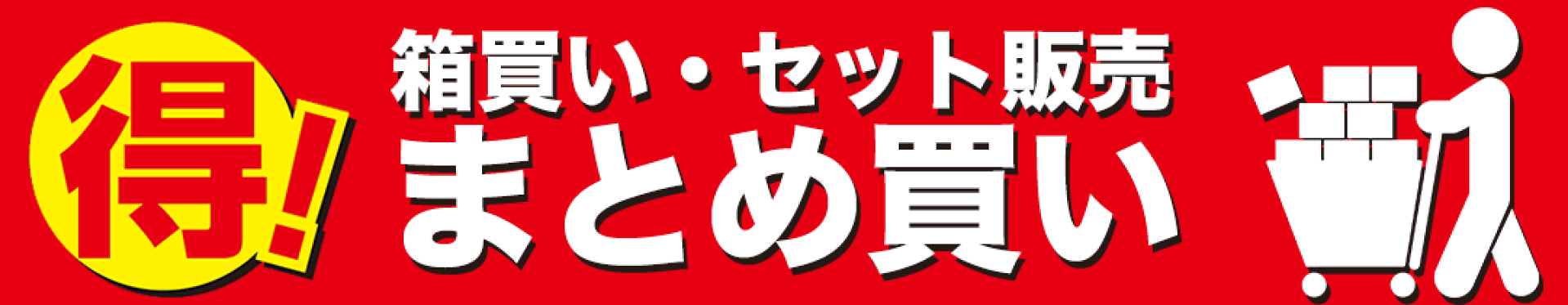 まとめ買い 商品