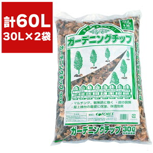 北海道産 ウッドチップ ガーデニングチップ 30L ×2袋 FOREX マルチング材 ウッドチップ 庭 防草 装飾 ガーデニング ガーデニング用品 園芸用品 唐松 マルチング