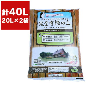 培養土 完全有機の土 20L ×2袋 河村通夫のらくらく園芸シリーズ FOREX 土 園芸用土 堆肥 腐葉土 有機肥料 野菜 土 ガーデニング 家庭菜園 有機栽培 園芸用品