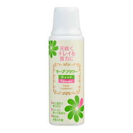 キープフラワー 200ml フジ日本 切花延命剤 バラ苗 切り花 延命剤 菊 苗 バラ 活力延命剤 切花 活力剤 花瓶 鮮度保持 栄養補給 防腐剤 カットフラワー