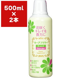 キープフラワー 500ml ×2本 フジ日本 切花延命剤 バラ苗 切り花 延命剤 菊 苗 バラ 活力延命剤 切花 活力剤 花瓶 鮮度保持 栄養補給 防腐剤 カットフラワー