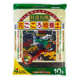 培養土 特選有機 花ごころ培養土 10L 花ごころ 培養土 花 培養土 野菜 培養土 花 土 野菜 土 IB肥料 花の土 野菜の土 肥料入り 培養土 有機培養土 園芸用土