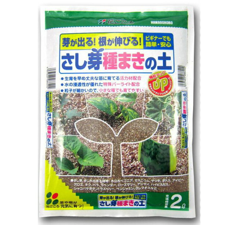 楽天市場 さし芽種まきの土 2l 花ごころ 芽が出る 根が伸びる ビギナーでも簡単 安心 培養土 イーハナス楽天市場店