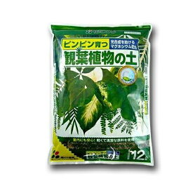 まとめ買い 4袋入 観葉植物の土 12L 花ごころ ピンピン育つ 光合成を助けるマグネシウム配合 培養土 送料無料