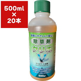 【楽天スーパーSALE 6月4日20時～10％OFF】まとめ買い 20本入 グリホV 500ml ハート グリホサート液剤 根まで枯らす除草剤 原液タイプ 環境にやさしい 早く効く除草剤 雑草対策 非農耕地用 除草剤