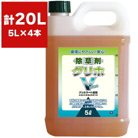 まとめ買い 4本入 グリホV 5L グリホサート液剤 除草剤 (グリホエックスの後継品)