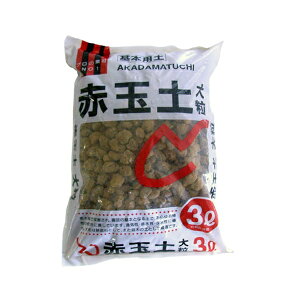 赤玉土 大粒 3L 北松 基本用土 良質 赤玉土 用土 鹿沼産 赤玉土 用土 通気性抜群 保水性抜群 栽培土 アウトレット