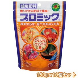 まとめ買い 10袋入 プロミック シンビジューム・クンシラン用 150g ハイポネックス 錠剤肥料 送料無料