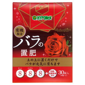 肥料 BrilliantGarden バラの置肥 30錠 ハイポネックス 肥料 バラ 肥料 置き肥 肥料 バラ肥料 バラの肥料 バラ 置き肥 バラ 錠剤肥料 バラ 配合肥料