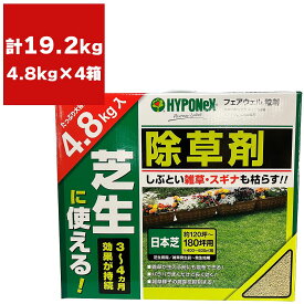 【大特価 有効期限 25年4月】まとめ買い 4箱入 フェアウェル 粒剤 4.8kg ハイポネックス 芝生に使える 除草剤 日本芝 約120坪～180坪用 3～4ヶ月効果が持続 アウトレット