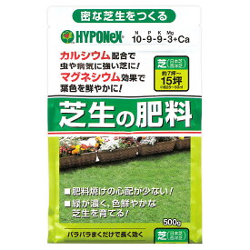 芝生の肥料 500g ハイポネックス 日本芝 西洋芝 約7～15坪 10-9-9-3+Ca パラパラまくだけで長く効く HYPONeX 芝生専用肥料 M1