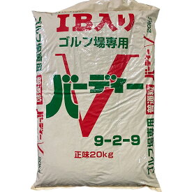 【法人限定】まとめ買い 10袋入 ゴルフ場専用肥料 バーディーV 普通粒 20kg ジェイカムアグリ IB入り 肥料 送料無料 代金引換不可