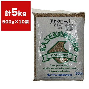 アカクローバー 5kg (500g×10袋) カネコ種苗 赤クローバー 種 赤クローバー 種子 クローバー 種 景観用緑肥 緑肥 種 緑肥 種子 景観緑肥 クローバーの種
